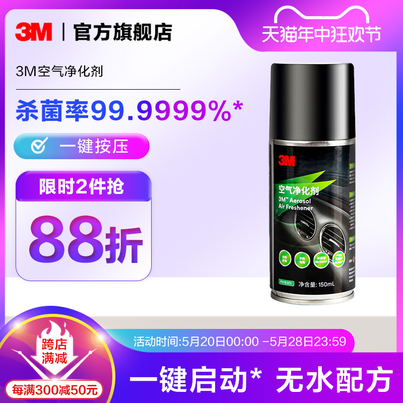 3M汽车除异味除臭空气清新剂空调去异味神器车载车内消毒杀菌喷雾