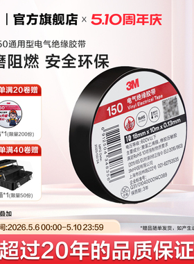 3M胶带150#通用型电气绝缘胶带电工胶带RoHS电工胶布10m黑色EMD