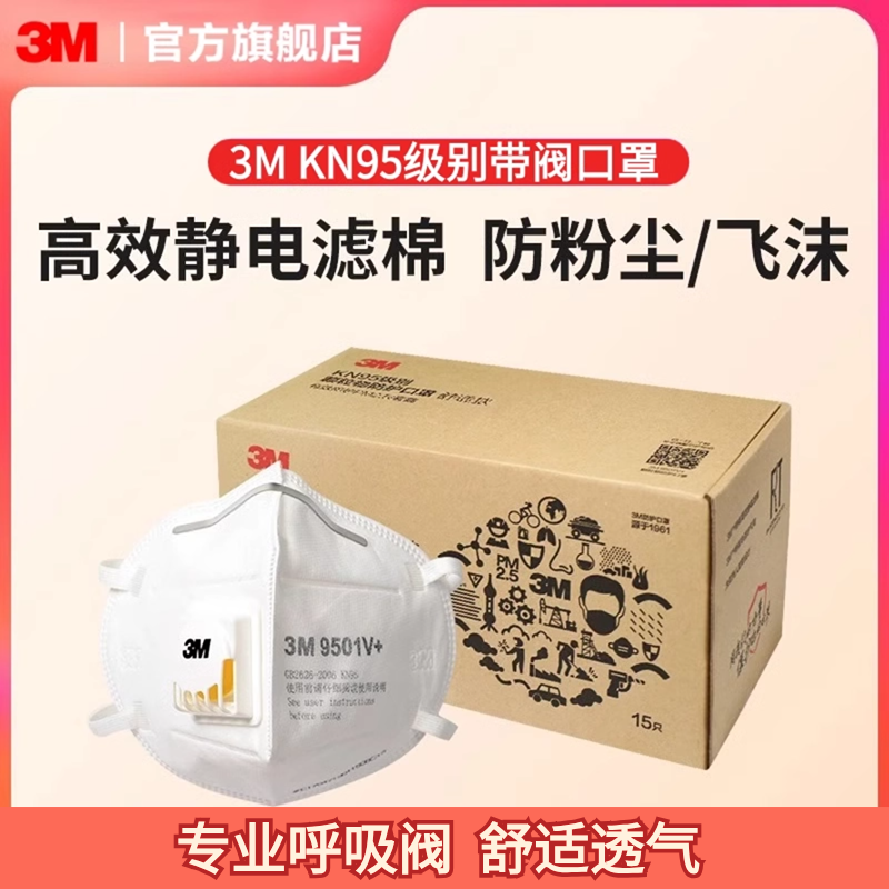 3M KN95口罩防护防飞沫PM2.5粉尘雾霾白色带呼吸阀不闷