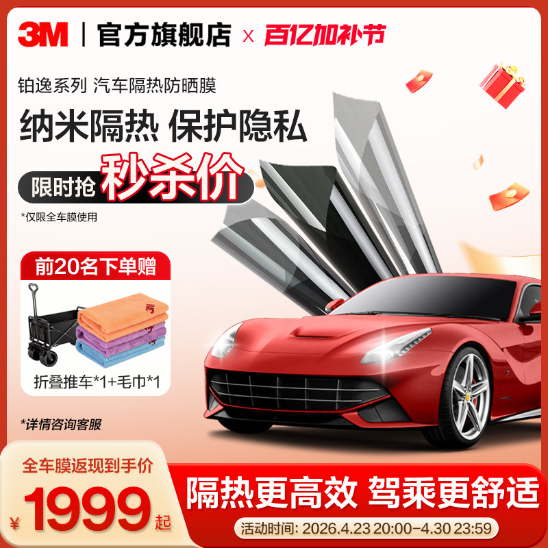 3M汽车贴膜官方旗舰店铂逸全车膜玻璃防爆隔热膜车窗膜防晒太阳膜