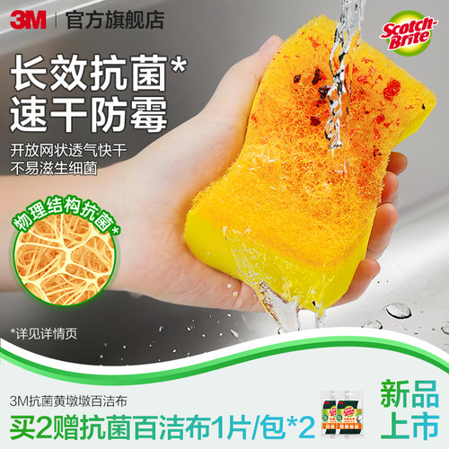 3M思高百洁布厨房抗菌防刮擦海绵洗碗布刷锅清洁布仿丝瓜络黄墩墩