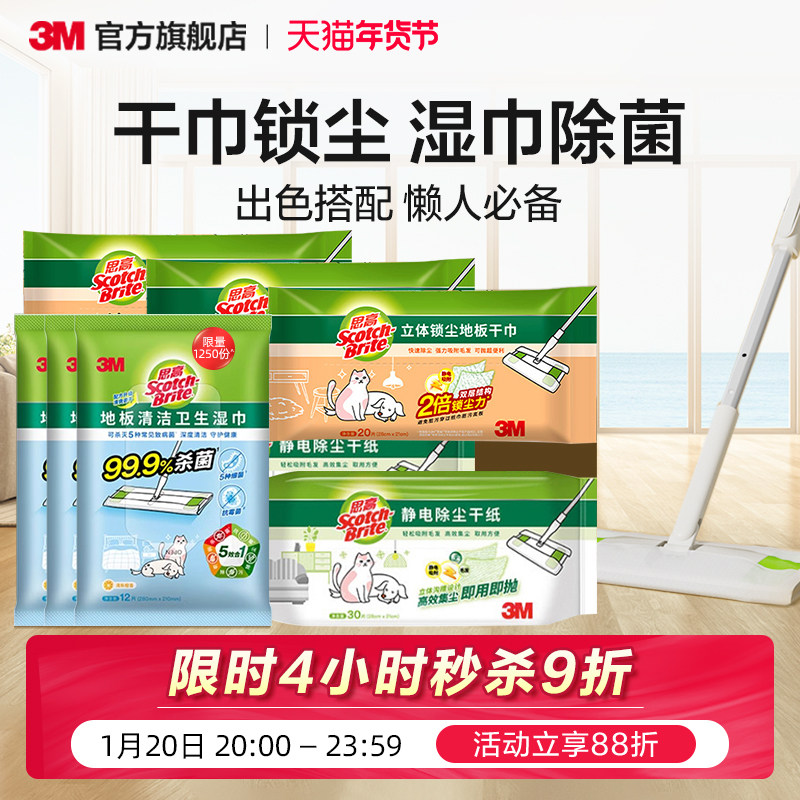 3M思高一次性拖地湿巾干湿纸平板拖把替换纸静电除尘纸拖布吸尘纸,家庭/个人清洁工具,静电除尘纸,淘宝优惠券,粉丝福利购,淘宝优惠卷