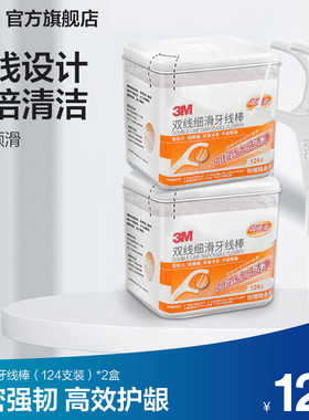 3M细密双线牙线双线设计加倍清洁细滑不卡牙