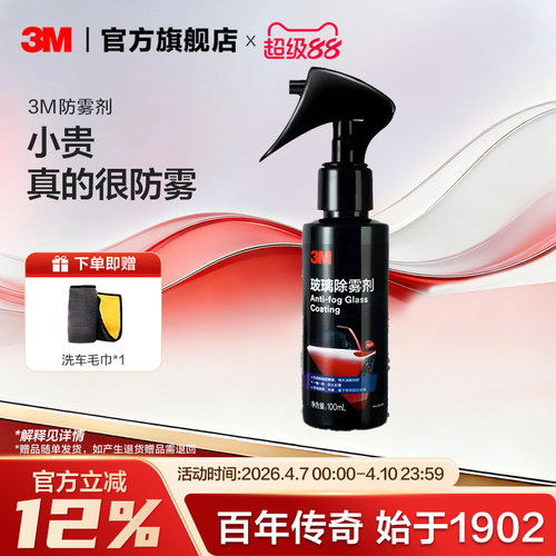 3M防雾剂汽车挡风玻璃长效车窗前后视镜头盔车内起雾防雨去除雾剂