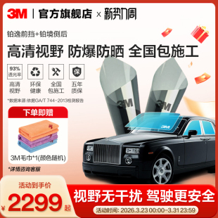 3M汽车贴膜铂逸铂境全车贴膜防爆太阳膜玻璃防晒车膜隔热膜
