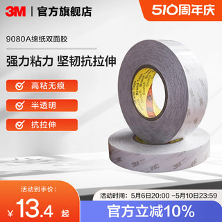 3M 9080A绵纸双面胶带半透明固定强力粘贴抗拉伸防水耐高温高粘度粘接双面胶手工 50米长yw