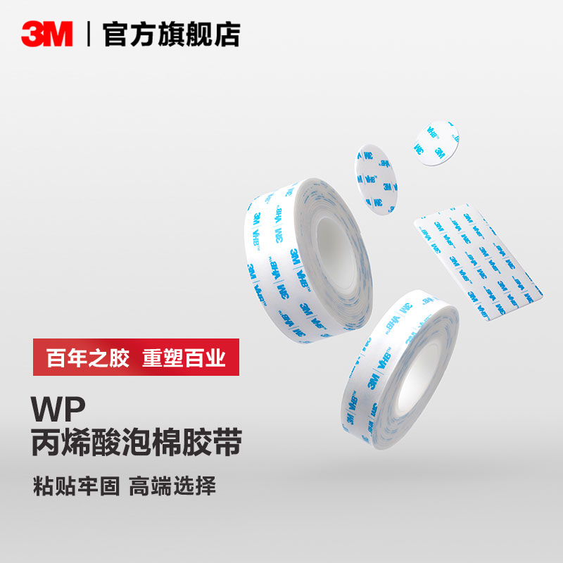 3M丙烯酸泡棉胶带强力固定