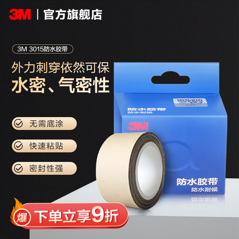 3M防水胶带隔绝防潮水汽