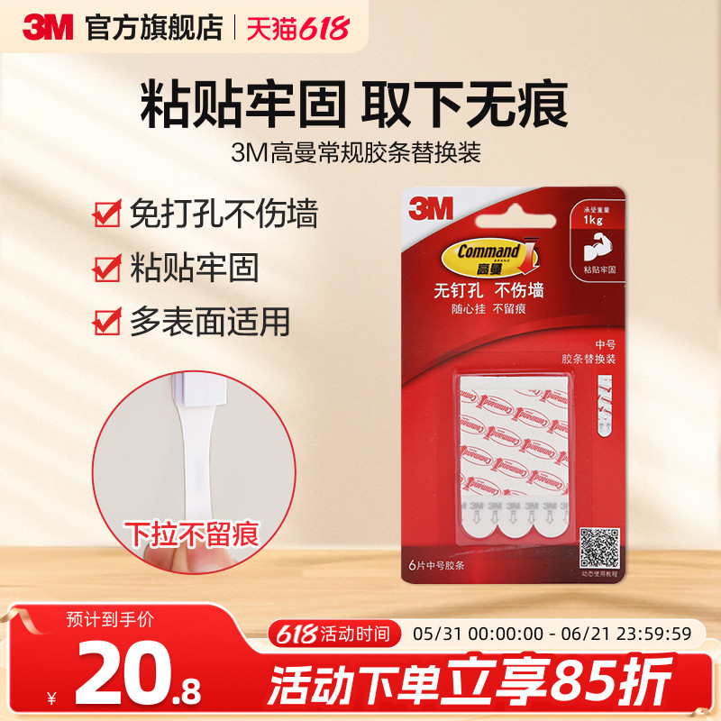 3M高曼挂钩无痕胶替换装挂钩替换胶条收纳架扫把夹拖把夹粘钩