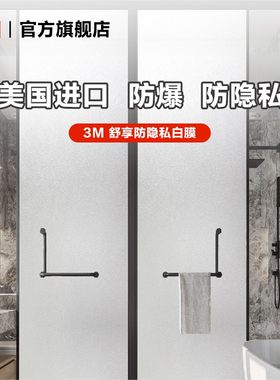 3M磨砂浴室进口纳米技术防窥膜