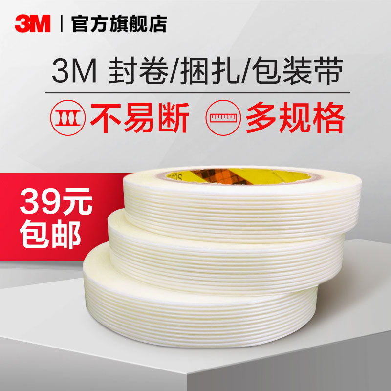 3M纤维胶带捆绑封卷捆扎包装胶带结实耐用不易断多规格胶带高粘度强力胶抗拉胶带固定胶带yw