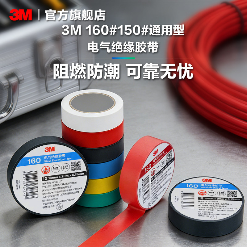 3M 160#150#电工胶布绝缘胶带PVC电胶布阻燃防潮电气绝缘胶布