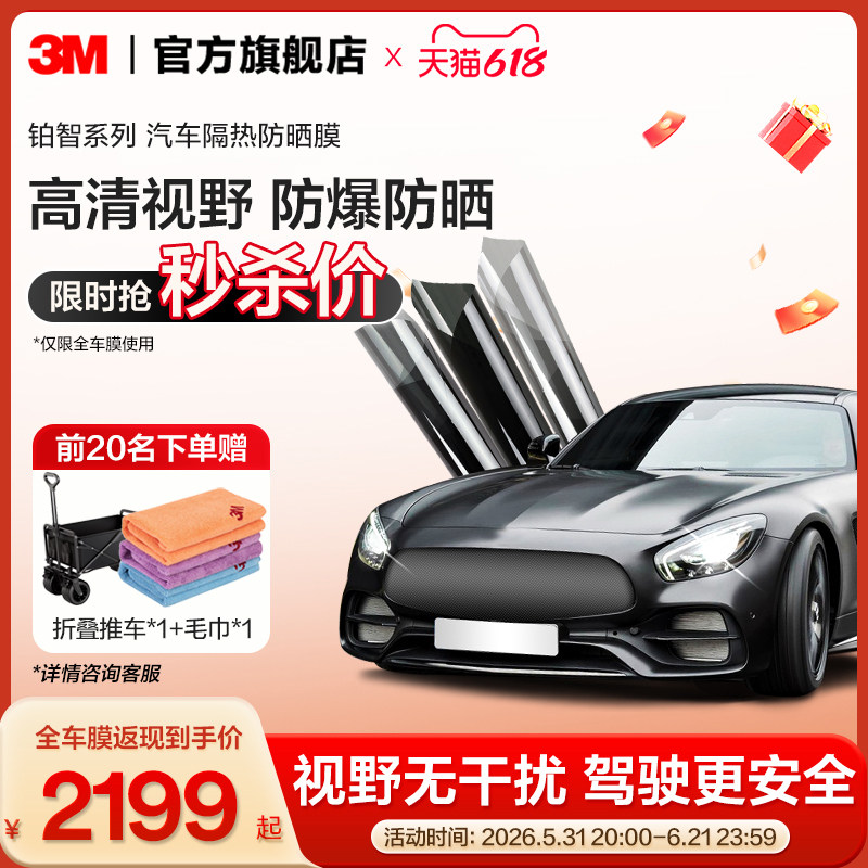 3M汽车贴膜官方正品铂智车窗玻璃膜全车膜防爆隔热抗紫外线太阳膜