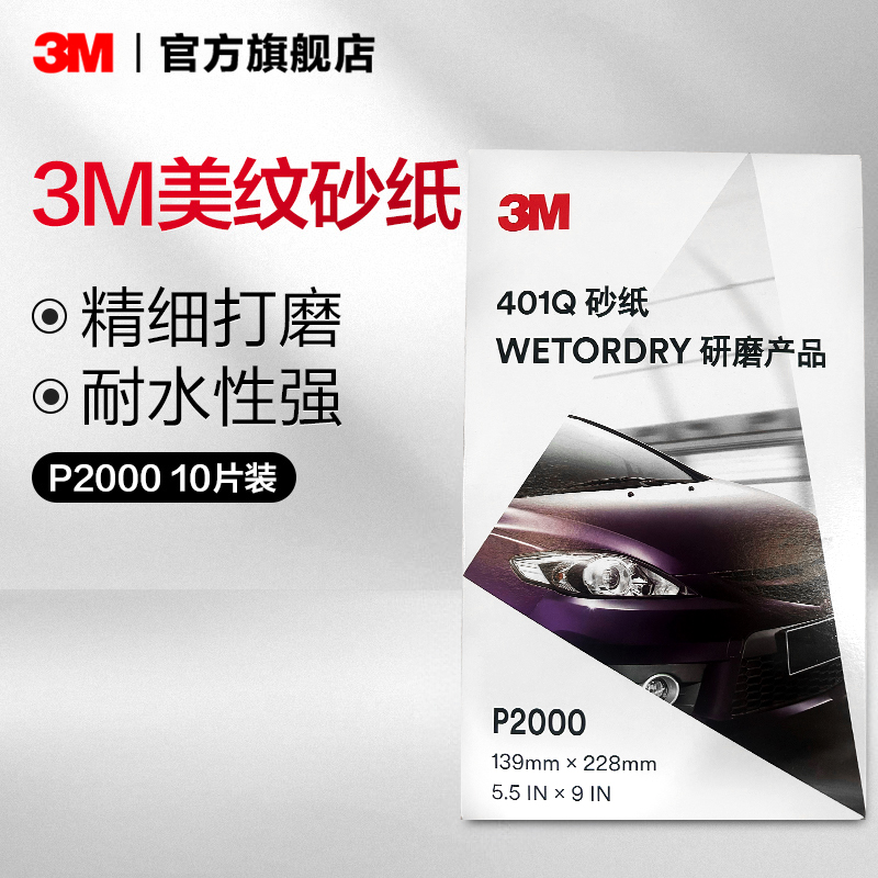 3M漆面划痕抛光美纹砂纸10张aad