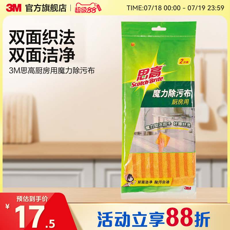 3M思高吸水去污2片装纤维布