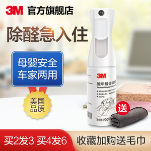 3M甲醛清洁剂可代替除味竹炭包去除新房新车手持除味除醛喷雾剂