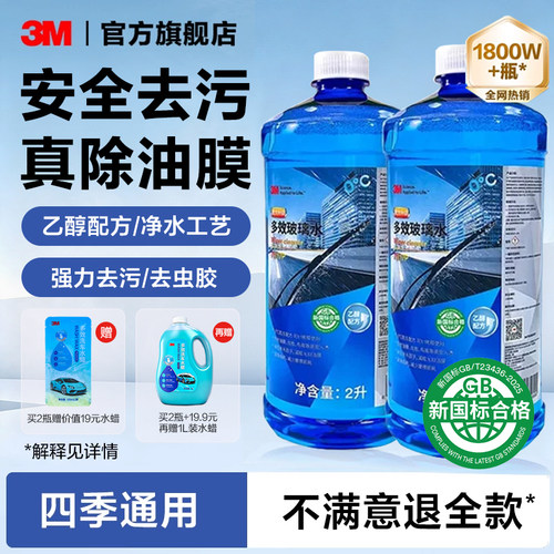3M玻璃水汽车强力去油膜雨刮水