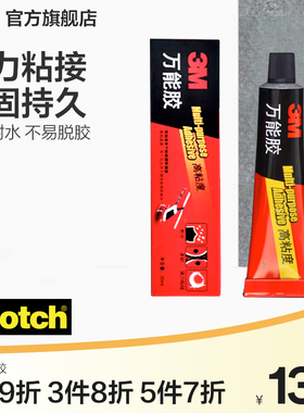 3M万能胶强力胶水粘金属玻璃亚克力胶水铁鞋胶粘鞋修鞋专用胶水