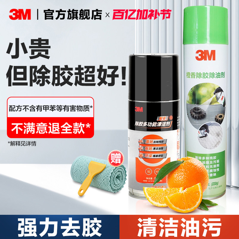 3M强力除胶剂家用万能去胶带粘痕汽车专用去胶清除剂玻璃除胶溶解