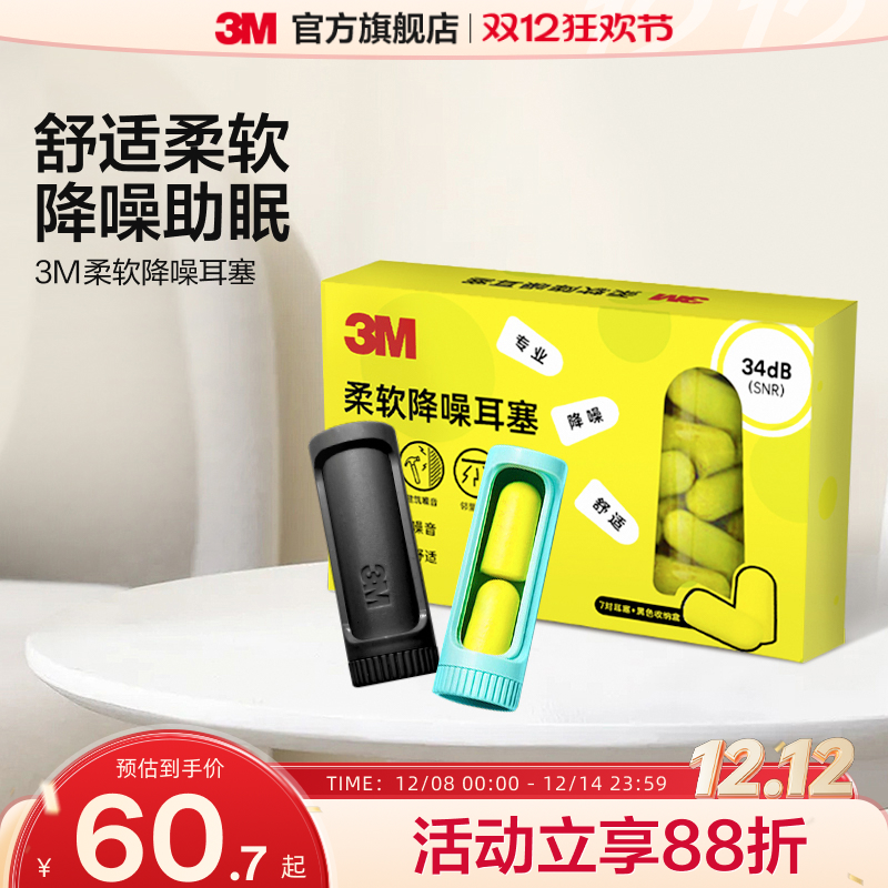 3M耳塞睡眠觉学生宿舍隔音降噪静音进口舒适
