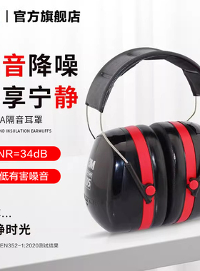 3M隔音耳罩专业防噪音工业静音睡觉用降噪耳罩保护听力睡眠H540A