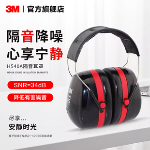 3M隔音耳罩专业防噪音工业静音睡觉用降噪耳罩保护听力睡眠H540A