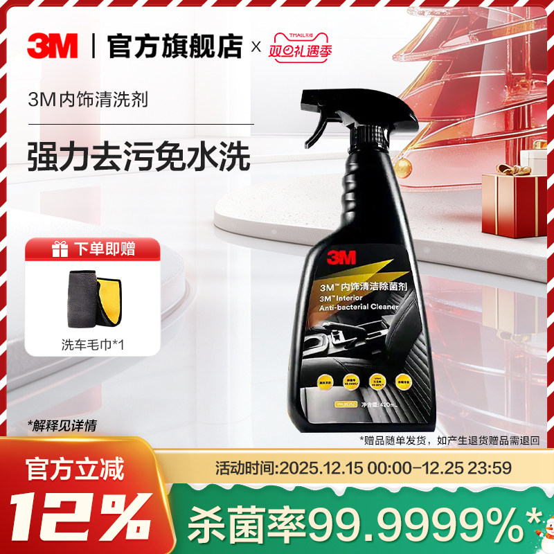 3m汽车内饰清洗剂车内清洁车用车辆多功能翻新洗车专用免水洗清洁