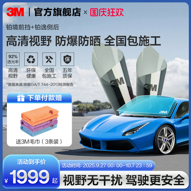 3M汽车贴膜铂境前档+铂逸侧后档