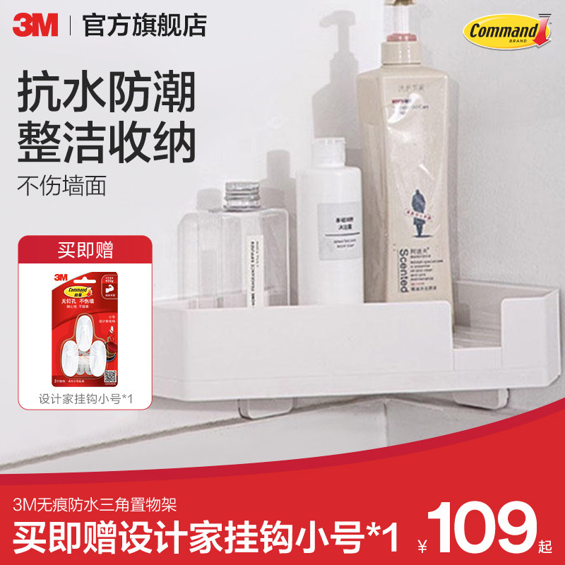 3M高曼无痕防水三角置物架置物篮收纳架厨房卫生间架子免打孔卫浴