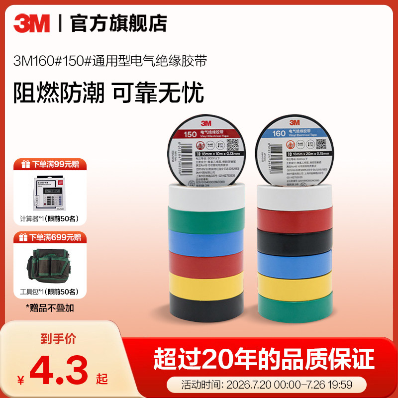 3M 160#150#电工胶布高粘性绝缘PVC电胶布阻燃防潮电气绝缘胶带