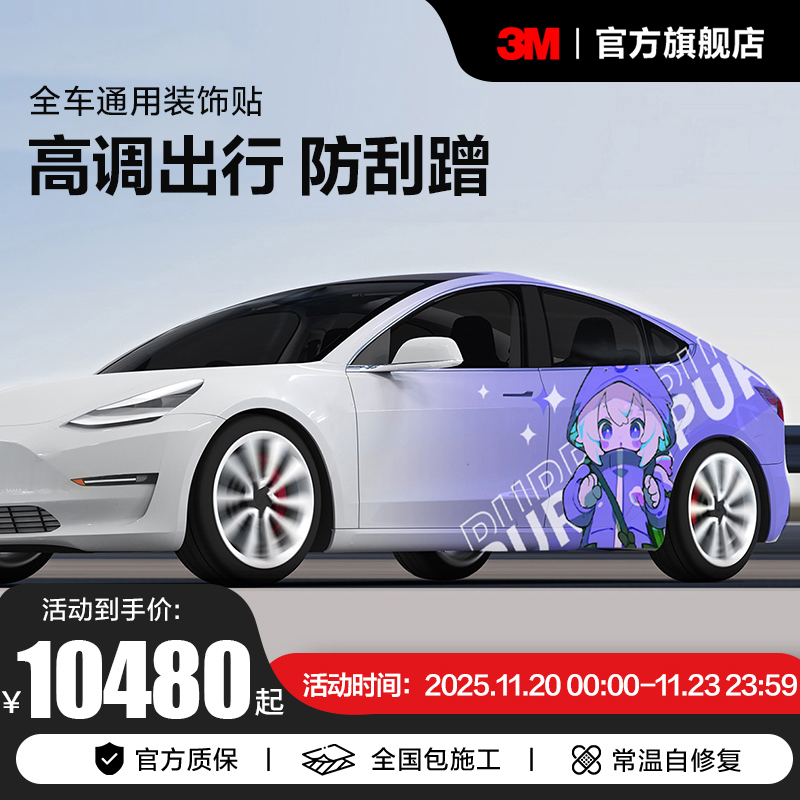 3M汽车拉花全车膜小米su7车衣保护膜卡通可爱个性定制改装贴施工