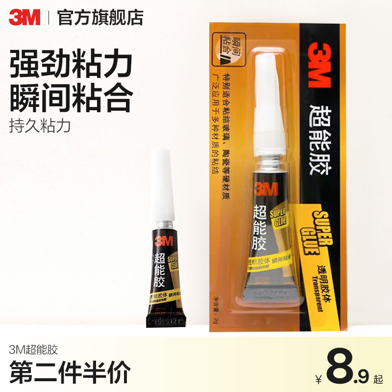 3M 超能胶强力胶强力胶透明液体快干胶uv胶水强劲粘力瞬间粘合持久粘力