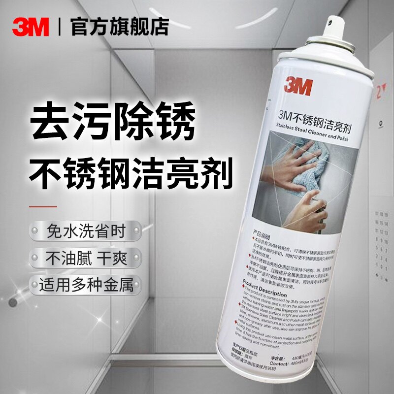 3M不锈钢清洁剂强力去污除锈增亮家用油烟机水槽台面水龙头擦电梯