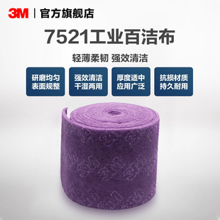 3M工业百洁布7521轻薄柔韧强效清洁工业用金刚砂加厚百洁布卷ASD
