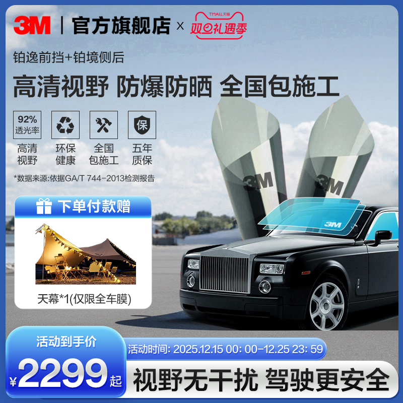 3M汽车贴膜铂逸前档+铂境侧后档