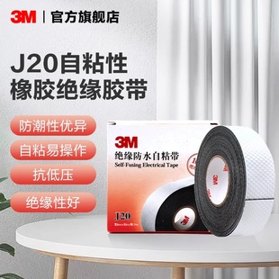 3M电缆电线自粘带胶布绝缘防水电工胶带橡胶密封黑胶带J20 EMD