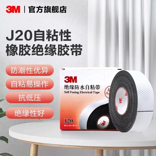 3M自粘防水绝缘10kv电工胶带