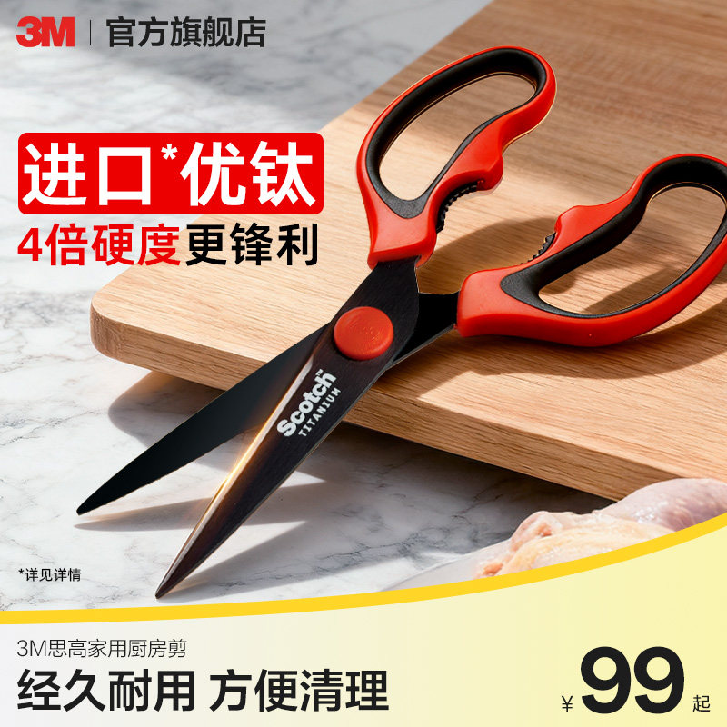 3m厨房剪刀思高多功能剪刀剪骨刀强力杀鱼高端进口剪刀无涂层