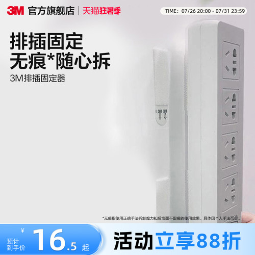 3M无痕挂画神器魔力扣 挂钩排插固定器 插排上墙 无痕免打孔收纳 - 封面