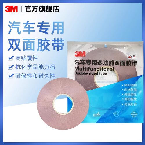 3M双面胶多功能汽车专用双面胶