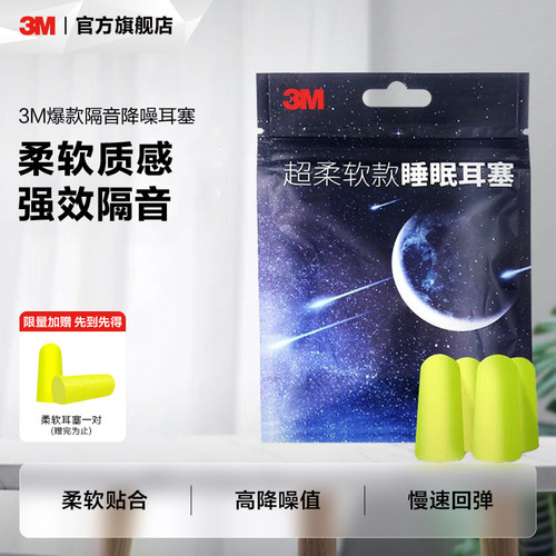 3M隔音耳塞睡眠超级降噪专用工业睡觉防打呼噜神器 - 封面