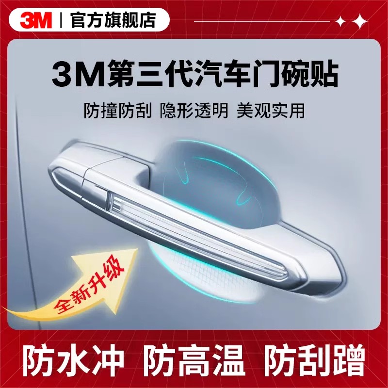3m车门把手贴防刮汽车防划痕手把