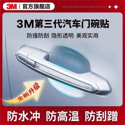 3m车门把手贴防刮汽车防划痕手把