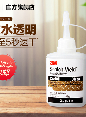 3M强力胶水CA40H快干胶粘玻璃金属塑料木头手办饰品玩具陶瓷abs粘合剂粘贴胶透明修补速干胶免钉胶