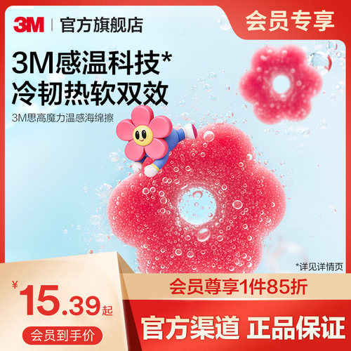 3M思高魔力温感海绵擦