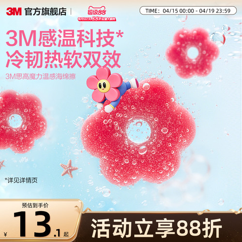 3M思高魔力温感海绵擦
