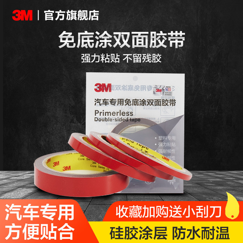 3m强力双面胶免底涂高粘度强力粘胶汽车专用胶带固定贴泡绵YW