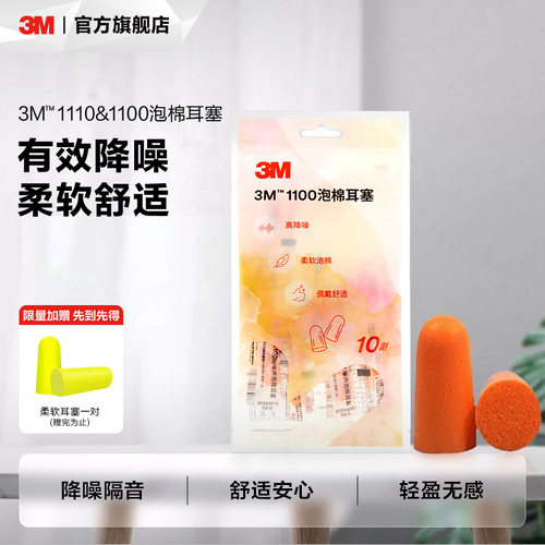 3M泡棉耳塞隔音降噪工业睡眠专用神器超级柔软舒适1100
