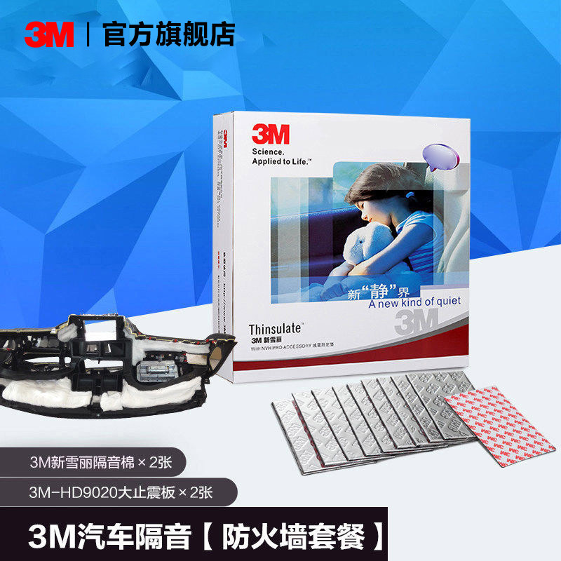 3M汽车防火墙中控台隔音棉吸音棉环保材料减震隔热阻燃发动机噪音