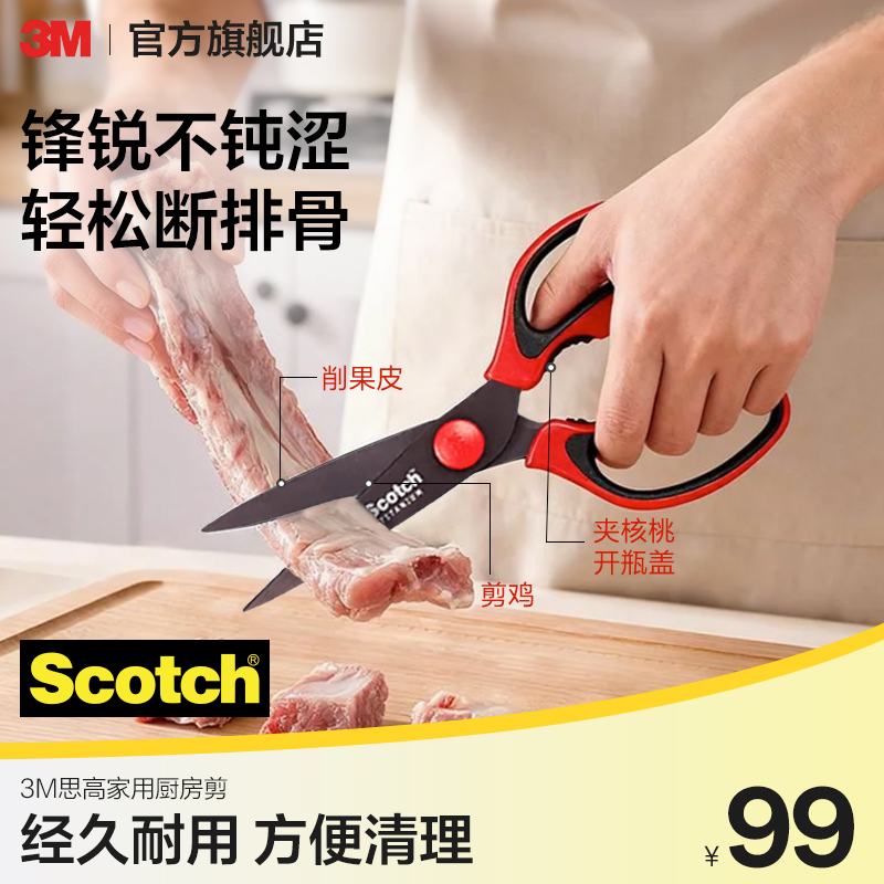 3m厨房剪刀思高多功能剪刀剪骨刀强力杀鱼高端进口剪刀无涂层